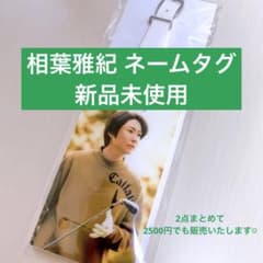 相葉雅紀　Callaway ネームタグ/ネームプレートのサムネイル