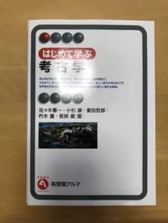 値下げ！はじめて学ぶ考古学のサムネイル