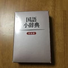 ミニ国語辞書のサムネイル