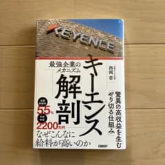 キーエンス解剖 最強企業のメカニズムのサムネイル