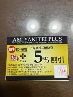 あみやき亭plus  5%割引券➕松坂牛1皿無料券のサムネイル