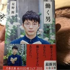 働く男 星野源のサムネイル