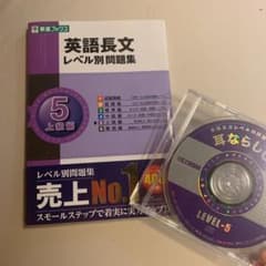 英語長文レベル別問題集 5(上級編)のサムネイル