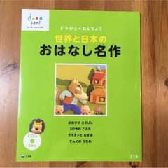 おはなし名作 CD付き絵本 ドラゼミ 年長のサムネイル