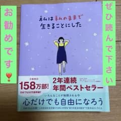私は私のままで生きることにしたのサムネイル