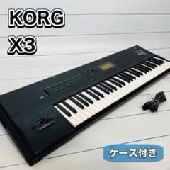 KORG シンセサイザー X3 ジャンク 音出し確認済み ケース付き 現状販売