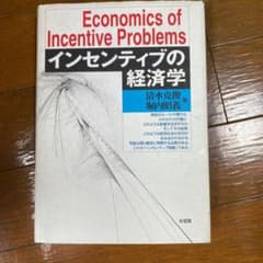 インセンティブの経済学のサムネイル