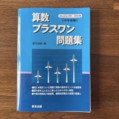 算数プラスワン問題集 中学受験 望月俊昭のサムネイル