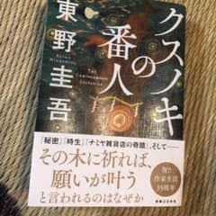 クスノキの番人のサムネイル