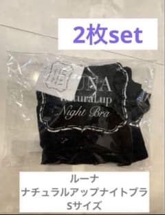 ルーナ　ナチュラルアップナイトブラ　sサイズのサムネイル