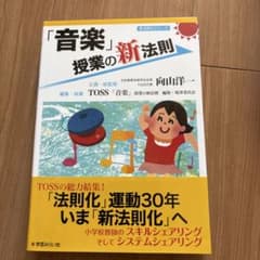 音楽」授業の新法則 向山洋一 - メルカリ