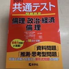 共通テスト問題研究 倫理,政治・経済/倫理 2021年版 赤本のサムネイル