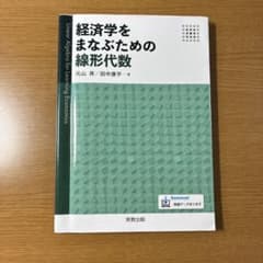 経済学をまなぶための線形代数のサムネイル