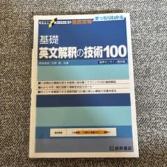 基礎　英文解釈の技術100のサムネイル