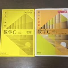 新課程チャート式解法と演習数学C(2023年度版)のサムネイル