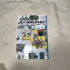 2050年新しい地域社会を創る 「集いの館」構想と生協の役割のサムネイル