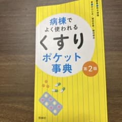 病棟でよく使われるくすりポケット事典 第2版のサムネイル