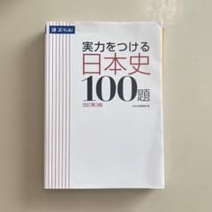 実力をつける日本史100題 改訂第3版のサムネイル