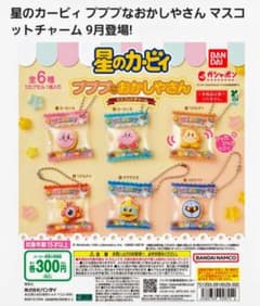 星のカービィ プププなおかしやさん マスコットチャーム 3種セット
