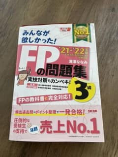 2021―2022年版 みんなが欲しかった! FPの問題集3級のサムネイル