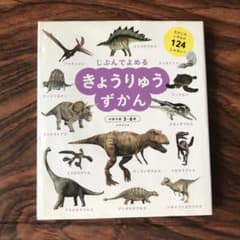 じぶんでよめるきょうりゅうずかん : 対象年齢3～6歳 : むかしのいきもの1…のサムネイル