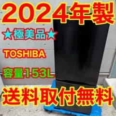 247⭐️2024年製美品☆東芝 冷蔵庫 ブラック 黒 自動霜取り 一人暮らし