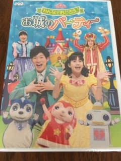 NHKおかあさんといっしょ ファミリーコンサート みんなでおどろう♪お城のパー…のサムネイル
