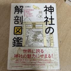 神社の解剖図鑑 日本各地の神様とご利益がマルわかりのサムネイル