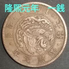 古銭　在外貨幣　大韓　小型1銭　隆熙3年　準未使用 大韓 1銭銅貨 隆煕元年 古銭 - メルカリ