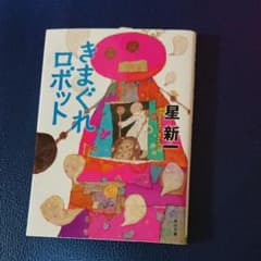 きまぐれロボットのサムネイル