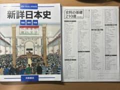 新詳日本史 付録付きのサムネイル