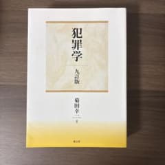 犯罪学 九訂版 菊田幸のサムネイル