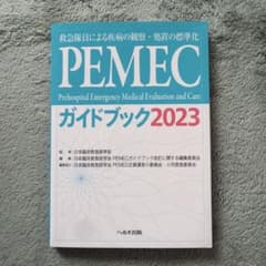 PEMECガイドブック2023 救急隊員による疾病の観察・処置の標準化のサムネイル