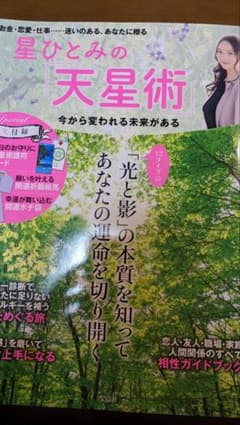 星ひとみの「天星術」 今から変われる未来があるのサムネイル