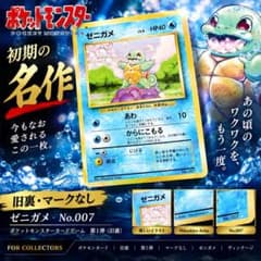 【初版マークなし】【当時物】ゼニガメ No.007 旧裏のサムネイル