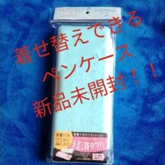 着せ替えできるペンケース☆新品未開封のサムネイル