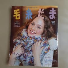 毛糸だま No.128 2005年冬号 手あみとニードルワークのサムネイル