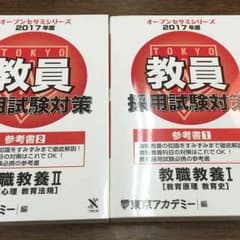 オープンセサミ 教員採用試験対策 教職教養 Ⅰ Ⅱ 参考書のサムネイル