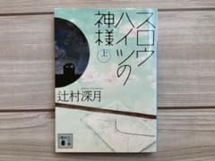 スロウハイツの神様 上下のサムネイル