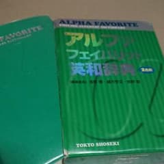 アルファフェイバリット　　英和辞典のサムネイル
