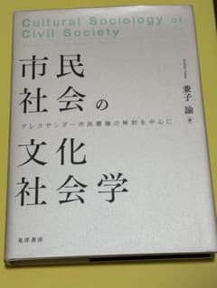 市民社会の文化社会学 アレクサンダー市民圏論の検討を中心にのサムネイル