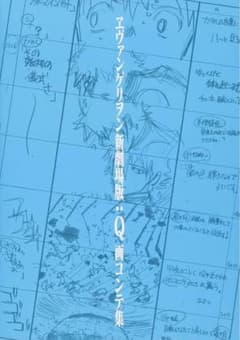 エヴァンゲリオンQ絵コンテ集のサムネイル