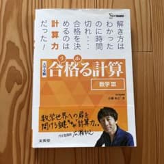 合格る計算 数学Ⅲのサムネイル