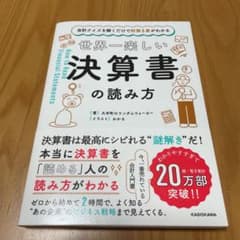会計クイズを解くだけで財務3表がわかる 世界一楽しい決算書の読み方のサムネイル