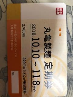 丸亀製麺 定期券のサムネイル