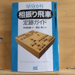 早分かり相振り飛車定跡ガイドのサムネイル