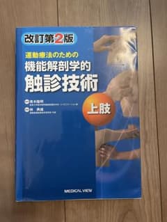 運動療法のための機能解剖学的触診技術 改訂第2版 上肢 - メルカリ