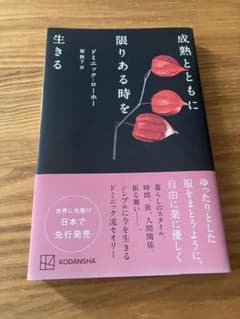 成熟とともに限りある時を生きるのサムネイル