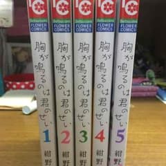 胸が鳴るのは君のせい 全巻のサムネイル