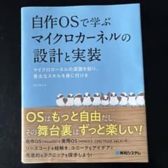 自作OSで学ぶマイクロカーネルの設計と実装のサムネイル